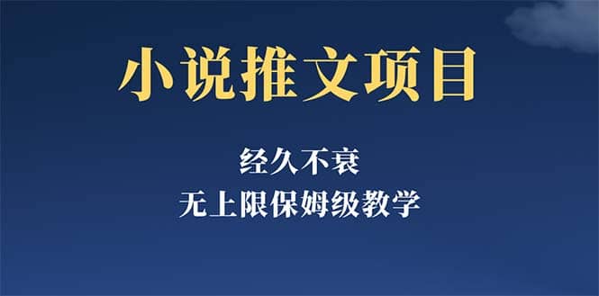 经久不衰的小说推文项目，单号月5-8k，保姆级教程，纯小白都能操作-阿戒项目库