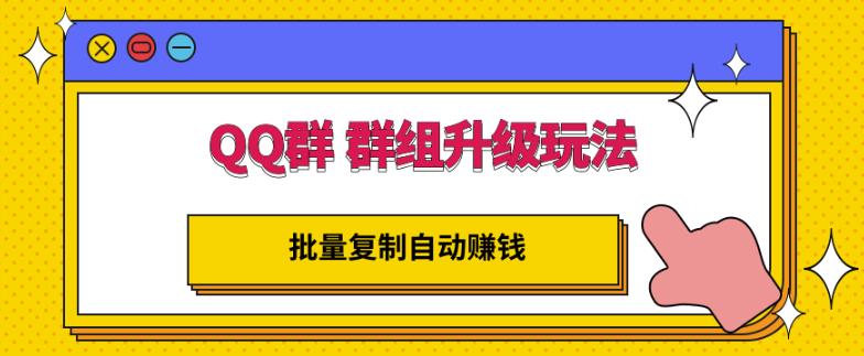 QQ群群组升级玩法，批量复制自动赚钱，躺赚的项目-阿戒项目库