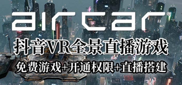 AirCar全景直播项目2023最火直播玩法(兔费游戏 开通VR权限 直播间搭建指导)-阿戒项目库