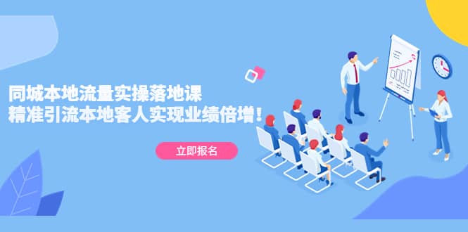 同城本地流量实操落地课：精准引流本地客人实现业绩倍增-阿戒项目库