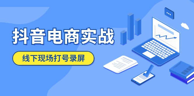 抖音电商实战5月10号线下现场打号录屏，从100多人录的，总共41分钟-阿戒项目库