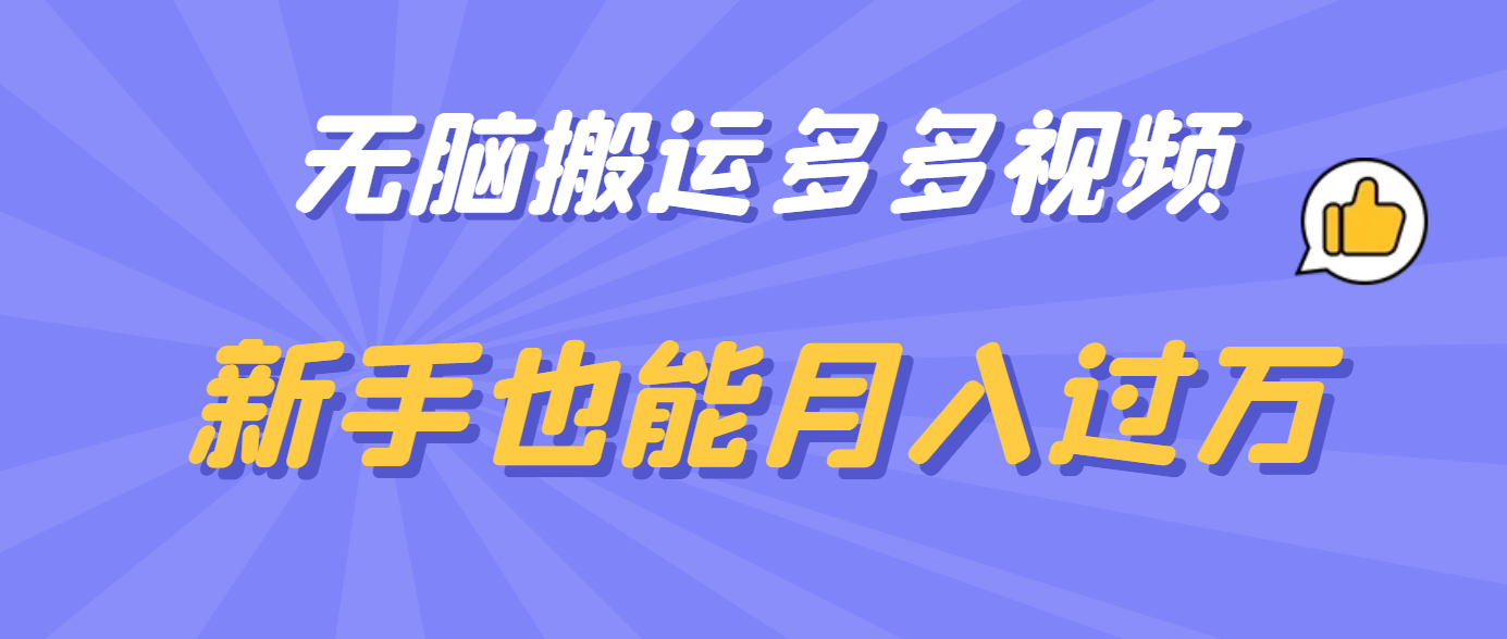 无脑搬运多多视频，新手也能月入过万-阿戒项目库