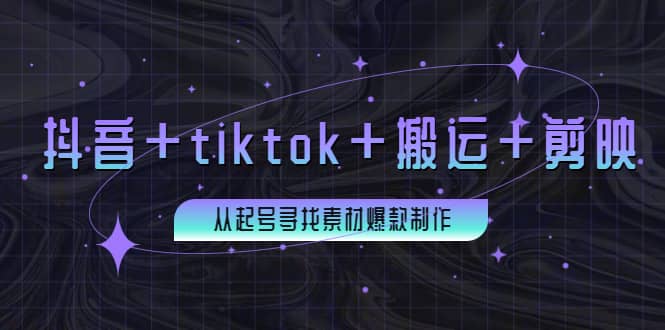 百万粉丝博主·抖音 tiktok 搬运 剪映，从起号寻找素材爆款制作-阿戒项目库