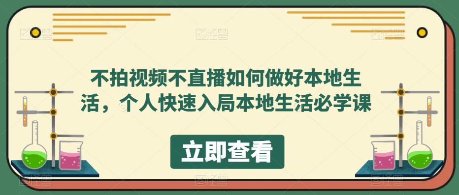 不拍视频不直播如何做好本地同城生活，个人快速入局本地生活必学课-阿戒项目库