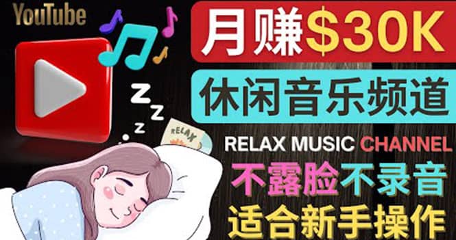 如何创作一个月赚3万美元的放松音乐Youtube频道 不录音，不露脸-阿戒项目库