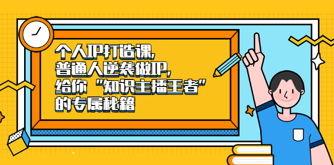 个人IP打造课，普通人逆袭做IP，给你“知识主播王者”的专属秘籍-阿戒项目库