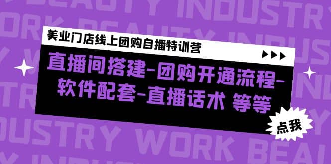 美业门店线上团购自播特训营：直播间搭建-团购开通流程-软件配套-直播话术-阿戒项目库