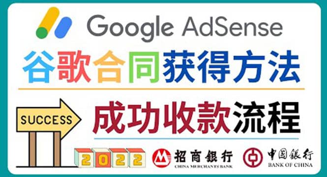 2022年Google Adsense成功收款到银行卡之最全攻略和注意事项-阿戒项目库