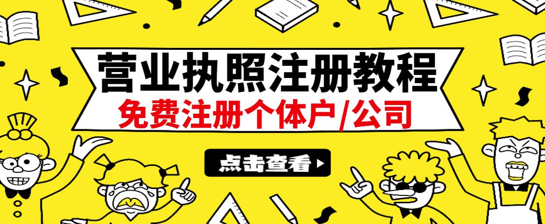 最新注册营业执照出证教程：一单100-500，日赚300 无任何问题（全国通用）-阿戒项目库