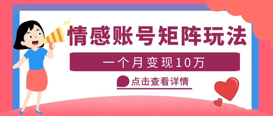 云天情感账号矩阵项目，简单操作，可放大（教程 素材）-阿戒项目库