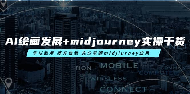 AI绘画发展 midjourney实操干货 学以致用 提升自我 充分掌握midjiurney应用-阿戒项目库