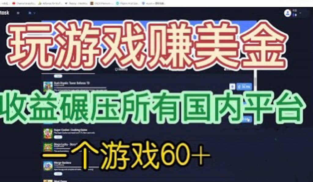 国外玩游戏赚美金平台，一个游戏60 ，收益碾压国内所有平台-阿戒项目库