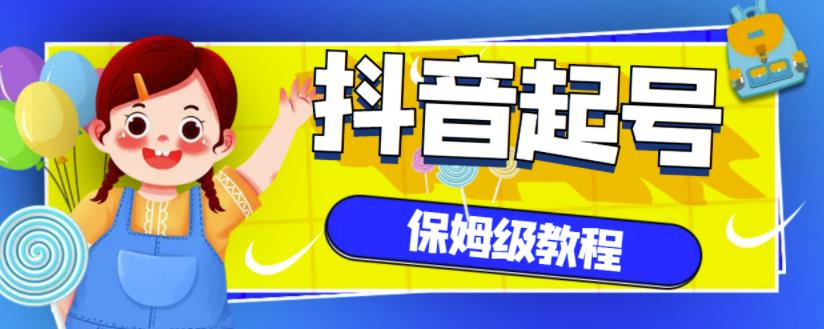 抖音独家起号教程，从养号到制作爆款视频【保姆级教程】-阿戒项目库