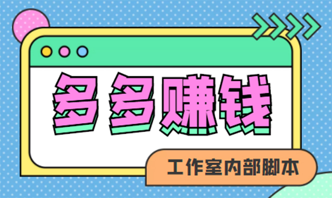 赚多多·安卓手机短视频多功能挂机掘金项目【软件 详细教程】-阿戒项目库