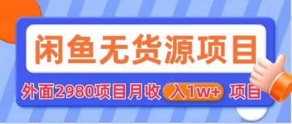 闲鱼无货源项目 零元零成本 外面2980项目拆解-阿戒项目库