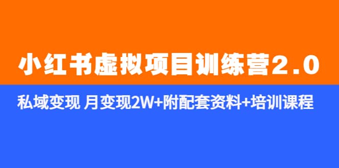 《小红书虚拟项目训练营2.0-更新》私域变现 月变现2W 附配套资料 培训课程-阿戒项目库