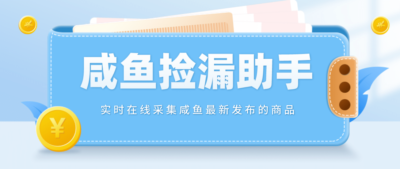 【捡漏神器】实时在线采集咸鱼最新发布的商品 咸鱼助手捡漏软件(软件 教程)-阿戒项目库