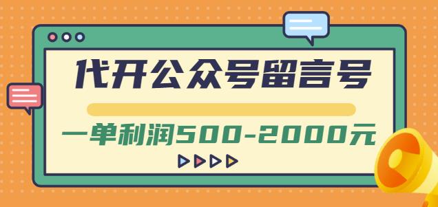 外面卖1799的代开公众号留言号项目，一单利润500-2000元【视频教程】-阿戒项目库