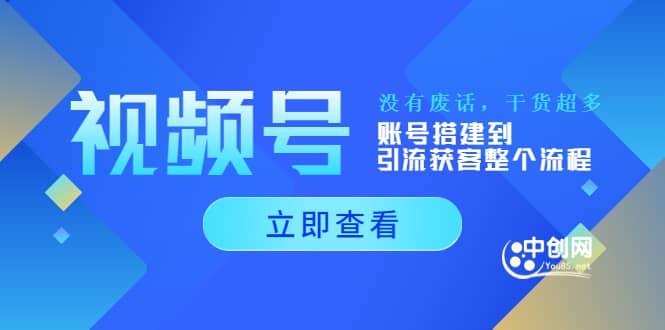 视频号新手必学课：账号搭建到引流获客整个流程，没有废话，干货超多-阿戒项目库