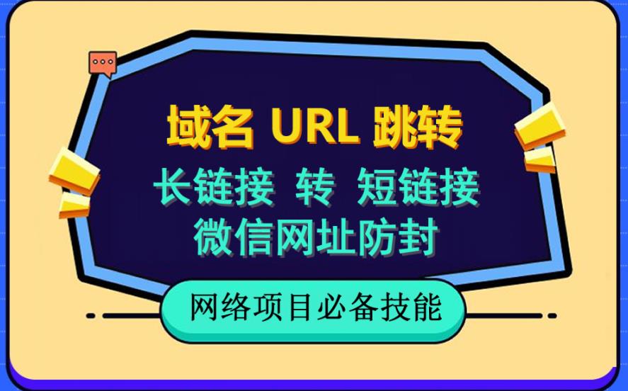 自建长链接转短链接，域名url跳转，微信网址防黑，视频教程手把手教你-阿戒项目库