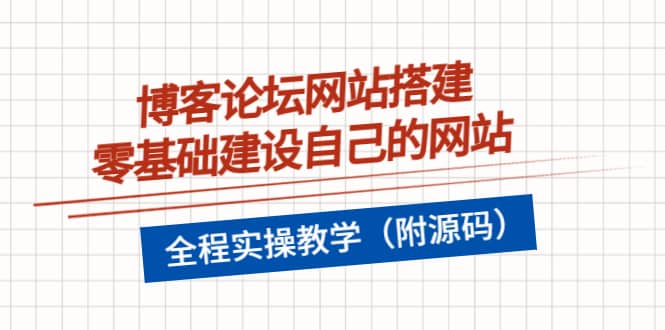 博客论坛网站搭建，零基础建设自己的网站，全程实操教学（附源码）-阿戒项目库