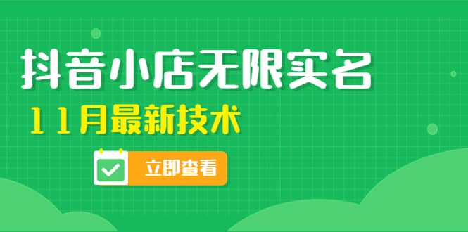 外面卖398抖音小店无限实名-11月最新技术，无限开店再也不需要求别人了-阿戒项目库