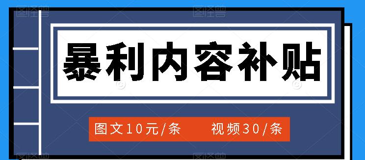 百家号暴利内容补贴项目，图文10元一条，视频30一条，新手小白日赚300-阿戒项目库