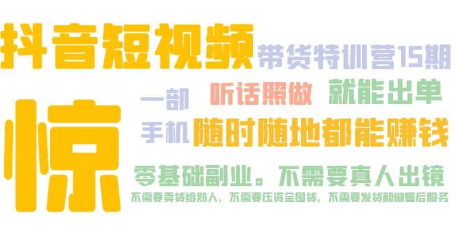 抖音短视频·带货特训营15期 一部手机 听话照做 就能出单-阿戒项目库