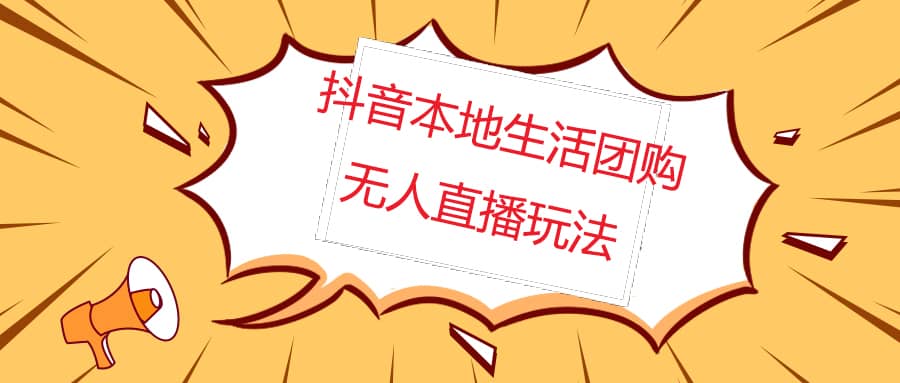 外面收费998的抖音红屏本地生活无人直播【全套教程 软件】无水印-阿戒项目库