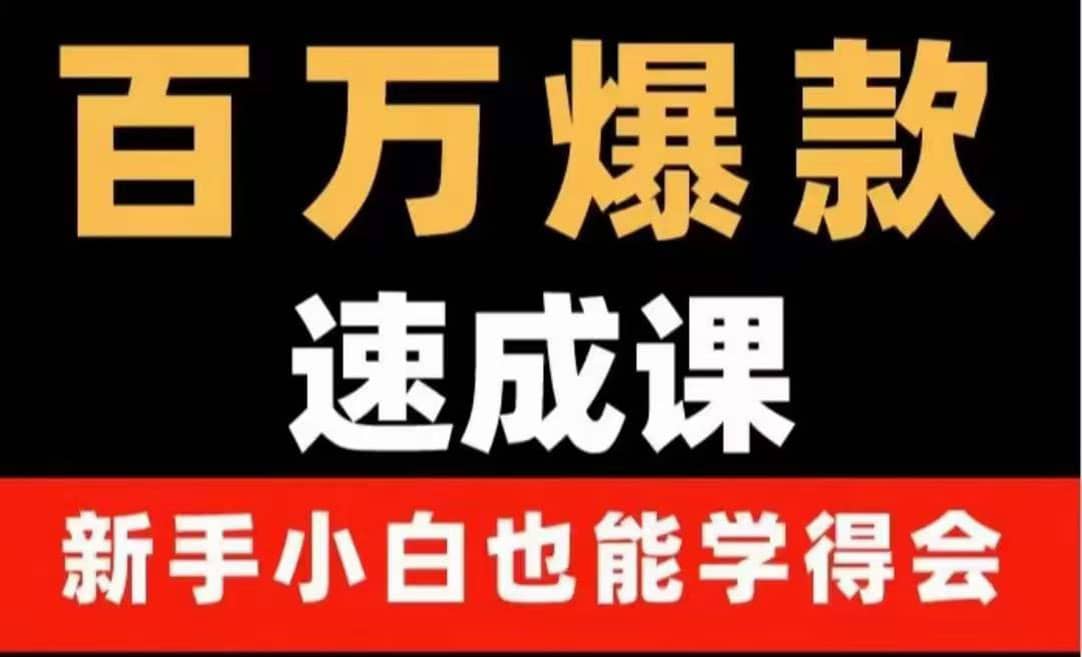 百万爆款速成课：用数据思维做爆款，小白也能从0-1打造百万播放视频-阿戒项目库