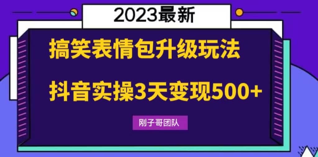 搞笑表情包升级玩法，简单操作，抖音实操3天变现500-阿戒项目库