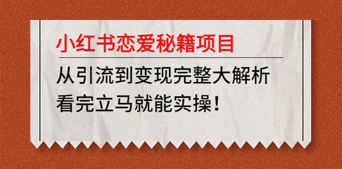 小红书恋爱秘籍项目，看完立马就能实操-阿戒项目库