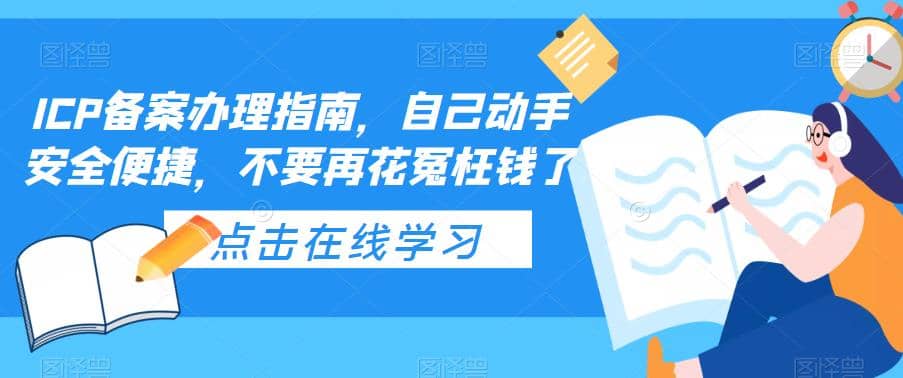 ICP备案办理指南，自己动手安全便捷，不要再花冤枉钱了-阿戒项目库