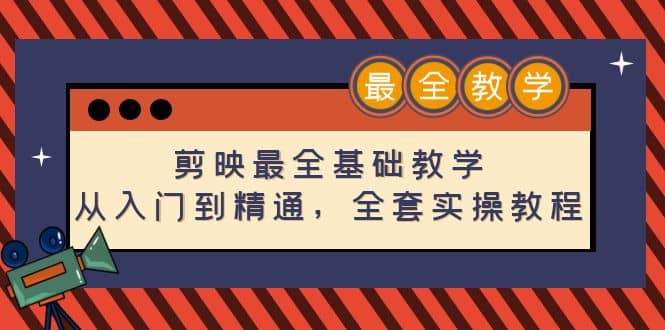 剪映最全基础教学：从入门到精通，全套实操教程（115节）-阿戒项目库