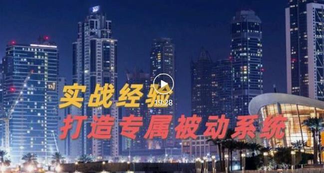 9年引流实战经验，0基础教你建立专属引流系统（精华版）无水印-阿戒项目库