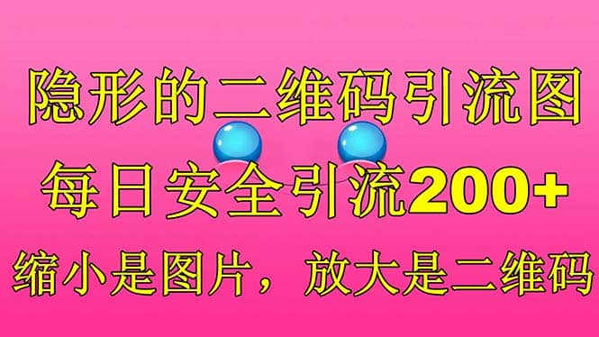 隐形的二维码引流图，缩小是图片，放大是二维码，每日安全引流200-阿戒项目库