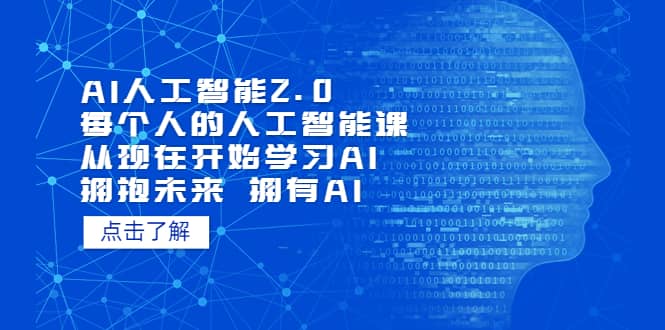 AI人工智能2.0：每个人的人工智能课：从现在开始学习AI（5月更新）-阿戒项目库