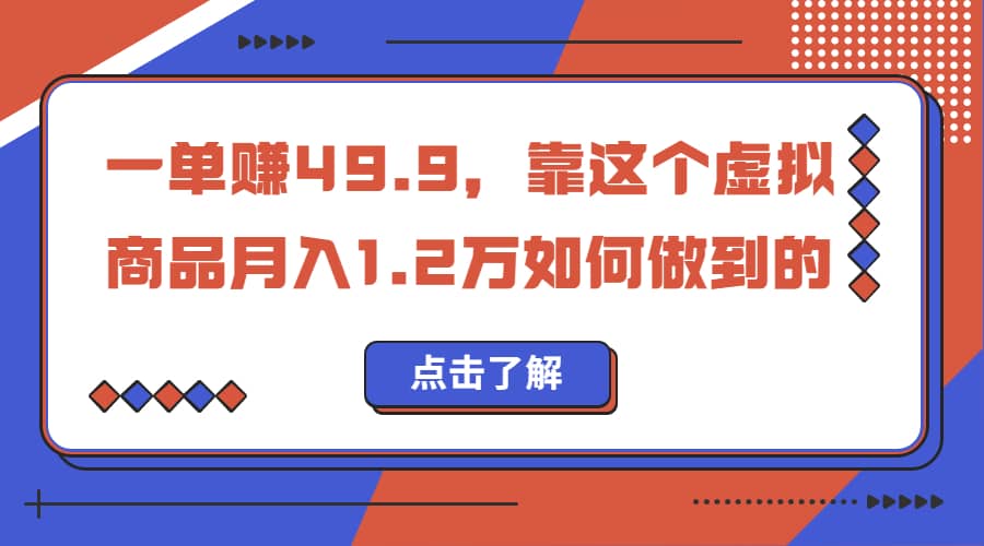 一单赚49.9，超级蓝海赛道，靠小红书怀旧漫画，一个月收益1.2w-阿戒项目库