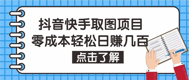 抖音快手视频号取图：个人工作室可批量操作【保姆级教程】-阿戒项目库