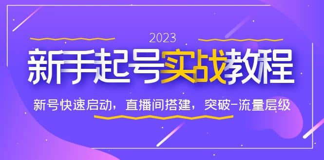 0-1新手起号实战教程：新号快速启动，直播间怎样搭建，突破-流量层级-阿戒项目库