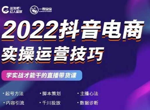 2022抖音电商实操运营技巧，红人星球-阿戒项目库