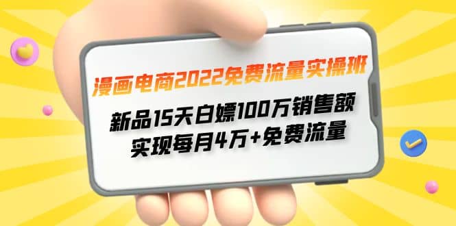 漫画电商2022免费流量实操班-阿戒项目库