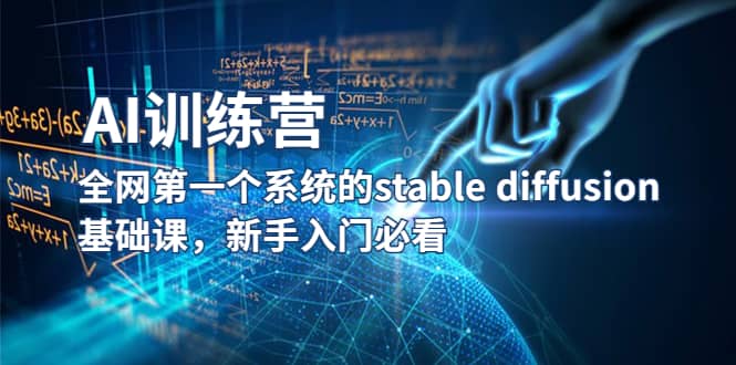 【AI训练营】全网第一个系统的stable diffusion基础课，新手入门必看-阿戒项目库