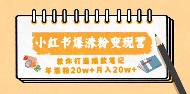 小红书爆涨粉变现营（第五期）教你打造爆款笔记-阿戒项目库