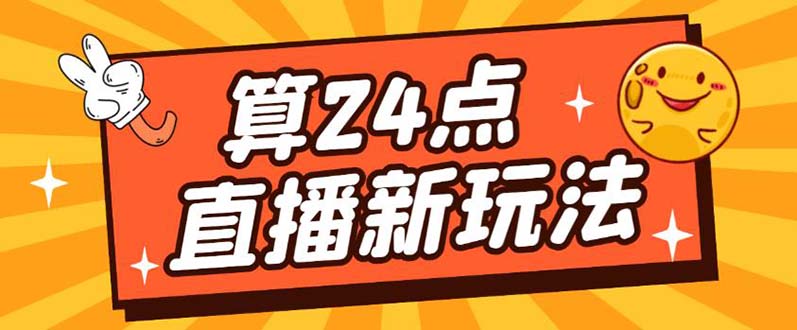 外面卖1200的最新直播撸音浪玩法，算24点【详细玩法教程】-阿戒项目库