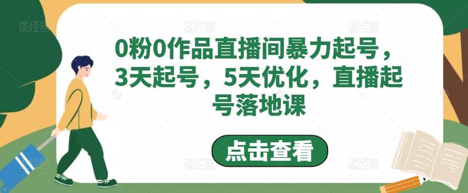 0粉0作品直播间暴力起号，3天起号，5天优化，直播起号落地课-阿戒项目库