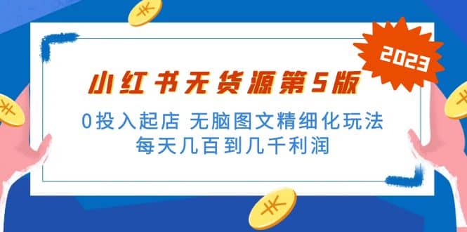 绅白不白小红书无货源第5版 0投入起店 无脑图文精细化玩法-阿戒项目库