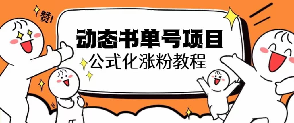 思维面部动态书单号项目，保姆级教学，轻松涨粉10w-阿戒项目库