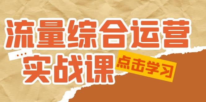 流量综合·运营实战课：短视频、本地生活、个人IP知识付费、直播带货运营-阿戒项目库