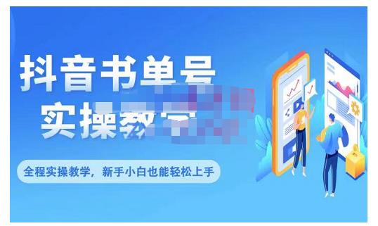 抖音书单号零基础实操教学，0基础可轻松上手，全方面了解书单短视频领域-阿戒项目库